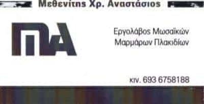 ΜΕΘΕΝΙΤΗΣ ΑΝΑΣΤΑΣΙΟΣ &#8211; ΤΟΠΟΘΕΤΗΣΕΙΣ ΜΑΡΜΑΡΩΝ ΠΛΑΚΙΔΙΩΝ &#8211; ΜΑΝΔΡΑ ΑΤΤΙΚΗ