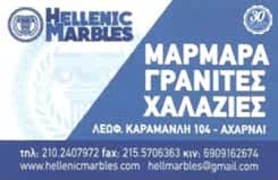 TIME ΟF HELLENIC MARBLES &#8211; ΜΑΡΜΑΡΑ ΓΡΑΝΙΤΕΣ &#8211; ΑΧΑΡΝΑΙ ΑΤΤΙΚΗ