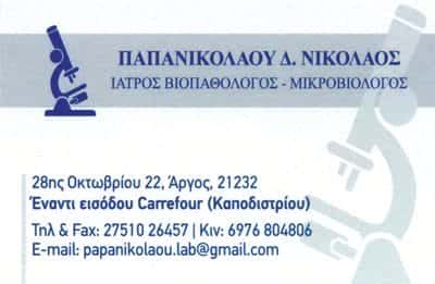 ΠΑΠΑΝΙΚΟΛΑΟΥ ΝΙΚΟΛΑΟΣ &#8211; ΜΙΚΡΟΒΙΟΛΟΓΙΚΟ ΕΡΓΑΣΤΗΡΙΟ ΑΡΓΟΣ ΑΡΓΟΛΙΔΑ