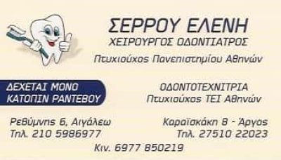 ΣΕΡΡΟΥ ΕΛΕΝΗ &#8211; ΟΔΟΝΤΙΑΤΡΟΣ &#8211; ΑΡΓΟΣ ΑΡΓΟΛΙΔΑ