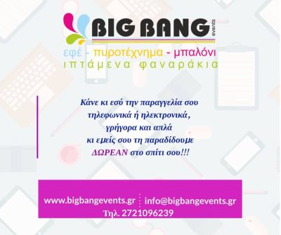 BIG BANG EVENTS &#8211; ΨΑΡΡΕΑΣ ΣΩΤΗΡΙΟΣ &#8211; ΕΙΔΗ ΔΩΡΩΝ ΠΥΡΟΤΕΧΝΗΜΑΤΑ &#8211; ΚΑΛΑΜΑΤΑ ΜΕΣΣΗΝΙΑΣ