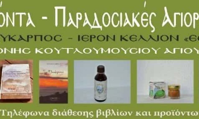 ΙΕΡΑ ΜΟΝΗ ΚΟΥΤΛΟΥΜΟΥΣΙΟΥ – ΙΕΡΟ ΚΕΛΙ ΕΣΤΑΥΡΩΜΕΝΟΥ – ΑΓΙΟΡΕΙΤΙΚΑ ΠΡΟΙΟΝΤΑ – ESHOP ΒΟΤΑΝΩΝ ΚΑΙ ΘΕΡΑΠΕΥΤΙΚΩΝ ΦΥΤΩΝ – ΚΑΡΥΕΣ ΧΑΛΚΙΔΙΚΗΣ
