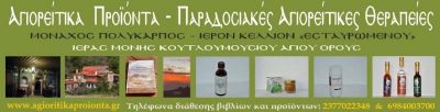 ΙΕΡΑ ΜΟΝΗ ΚΟΥΤΛΟΥΜΟΥΣΙΟΥ – ΙΕΡΟ ΚΕΛΙ ΕΣΤΑΥΡΩΜΕΝΟΥ – ΑΓΙΟΡΕΙΤΙΚΑ ΠΡΟΙΟΝΤΑ – ESHOP ΒΟΤΑΝΩΝ ΚΑΙ ΘΕΡΑΠΕΥΤΙΚΩΝ ΦΥΤΩΝ – ΚΑΡΥΕΣ ΧΑΛΚΙΔΙΚΗΣ