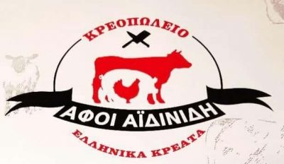 ΑΪΔΙΝΙΔΗΣ ΣΩΤΗΡΙΟΣ – ΚΡΕΟΠΩΛΕΙΟ ΑΦΟΙ ΑΪΔΙΝΙΔΗ – ΛΑΓΚΑΔΙΚΙΑ ΘΕΣΣΑΛΟΝΙΚΗ