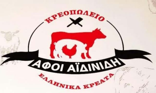ΑΪΔΙΝΙΔΗΣ ΣΩΤΗΡΙΟΣ – ΚΡΕΟΠΩΛΕΙΟ ΑΦΟΙ ΑΪΔΙΝΙΔΗ – ΛΑΓΚΑΔΙΚΙΑ ΘΕΣΣΑΛΟΝΙΚΗ