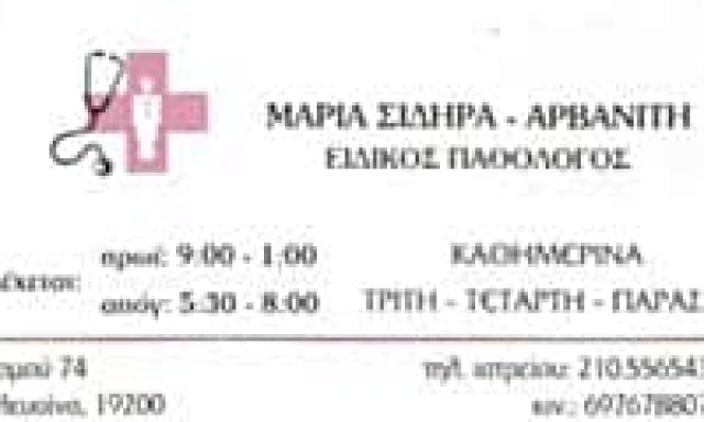 ΣΙΔΗΡΑ-ΑΡΒΑΝΙΤΗ ΜΑΡΙΑ – ΕΙΔΙΚΟΣ ΠΑΘΟΛΟΓΟΣ ΕΛΕΥΣΙΝΑ ΑΤΤΙΚΗ