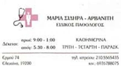 ΣΙΔΗΡΑ-ΑΡΒΑΝΙΤΗ ΜΑΡΙΑ – ΕΙΔΙΚΟΣ ΠΑΘΟΛΟΓΟΣ ΕΛΕΥΣΙΝΑ ΑΤΤΙΚΗ