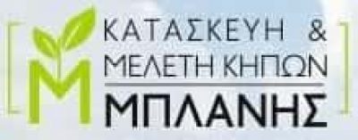 ΜΠΛΑΝΗΣ ΣΤΑΥΡΟΣ – ΚΑΤΑΣΚΕΥΗ ΚΑΙ ΜΕΛΕΤΗ ΚΗΠΩΝ – ΔΗΛΕΣΙ ΒΟΙΩΤΙΑ