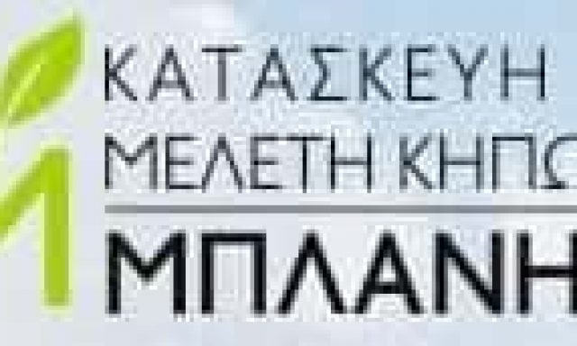 ΜΠΛΑΝΗΣ ΣΤΑΥΡΟΣ – ΚΑΤΑΣΚΕΥΗ ΚΑΙ ΜΕΛΕΤΗ ΚΗΠΩΝ – ΔΗΛΕΣΙ ΒΟΙΩΤΙΑ