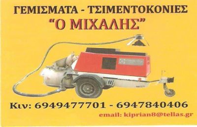 DORCU CIPRIAN – ΓΕΜΙΣΜΑΤΑ ΔΑΠΕΔΩΝ Ο ΜΙΧΑΛΗΣ – ΒΥΡΩΝΑΣ ΑΤΤΙΚΗ