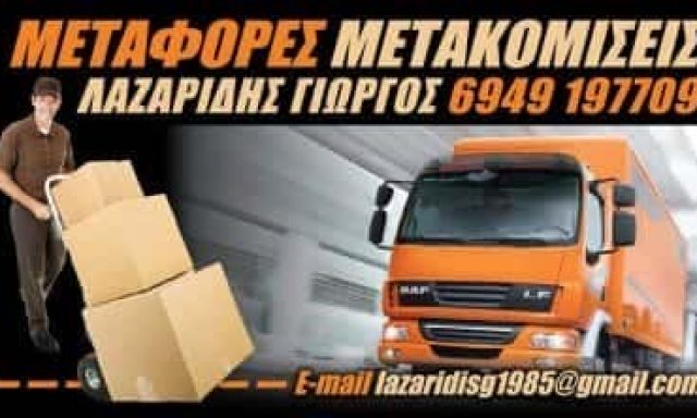 ΛΑΖΑΡΙΔΗΣ ΓΕΩΡΓΙΟΣ – ΜΕΤΑΦΟΡΙΚΗ ΕΤΑΙΡΙΑ ΜΕΤΑΦΟΡΕΣ ΜΕΤΑΚΟΜΙΣΕΙΣ- ΑΓΙΟΣ ΔΗΜΗΤΡΙΟΣ ΑΘΗΝΑ ΑΤΤΙΚΗ
