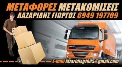 ΛΑΖΑΡΙΔΗΣ ΓΕΩΡΓΙΟΣ – ΜΕΤΑΦΟΡΙΚΗ ΕΤΑΙΡΙΑ ΜΕΤΑΦΟΡΕΣ ΜΕΤΑΚΟΜΙΣΕΙΣ- ΑΓΙΟΣ ΔΗΜΗΤΡΙΟΣ ΑΘΗΝΑ ΑΤΤΙΚΗ