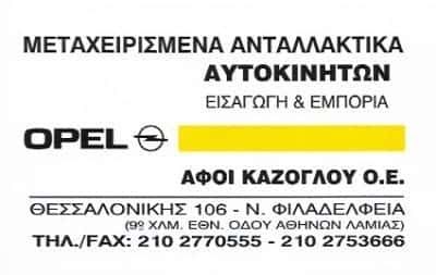 ΑΦΟΙ ΚΑΖΟΓΛΟΥ Ο.Ε – ΜΕΤΑΧΕΙΡΙΣΜΕΝΑ ΑΝΤΑΛΛΑΚΤΙΚΑ ΑΥΤΟΚΙΝΗΤΩΝ ΝΕΑ ΦΙΛΑΔΕΛΦΕΙΑ ΑΤΤΙΚΗ
