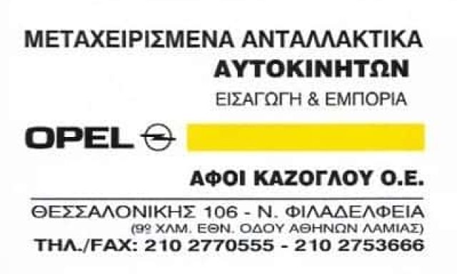 ΑΦΟΙ ΚΑΖΟΓΛΟΥ Ο.Ε – ΜΕΤΑΧΕΙΡΙΣΜΕΝΑ ΑΝΤΑΛΛΑΚΤΙΚΑ ΑΥΤΟΚΙΝΗΤΩΝ ΝΕΑ ΦΙΛΑΔΕΛΦΕΙΑ ΑΤΤΙΚΗ