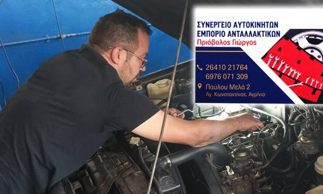 ΠΡΙΟΒΟΛΟΣ ΓΕΩΡΓΟΣ – ΣΥΝΕΡΓΕΙΟ ΑΥΤΟΚΙΝΗΤΩΝ – CAR RENTAL – ΙΘΑΚΗ ΑΓΡΙΝΙΟ ΑΙΤΩΛΟΑΚΑΡΝΑΝΙΑΣ