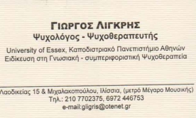 ΛΙΓΚΡΗΣ ΓΕΩΡΓΙΟΣ – ΨΥΧΟΛΟΓΟΣ – ΨΥΧΟΘΕΡΑΠΕΥΤΗΣ – ΙΛΙΣΙΑ ΑΤΤΙΚΗΣ