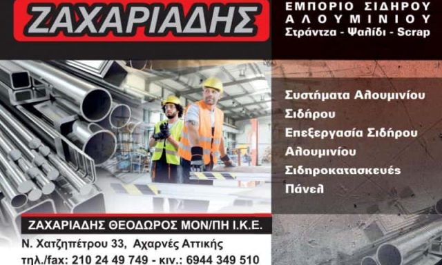 ΖΑΧΑΡΙΑΔΗΣ ΘΕΟΔΩΡΟΣ ΜΟΝ ΙΚΕ – ΕΜΠΟΡΙΟ ΣΙΔΗΡΟΥ – ΑΧΑΡΝΕΣ ΑΤΤΙΚΗΣ