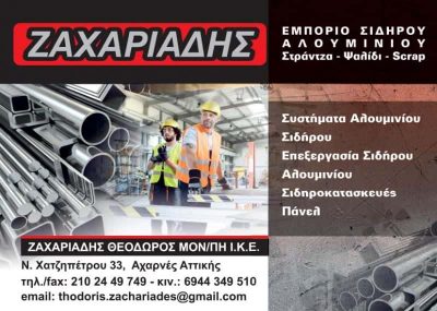 ΖΑΧΑΡΙΑΔΗΣ ΘΕΟΔΩΡΟΣ ΜΟΝ ΙΚΕ – ΕΜΠΟΡΙΟ ΣΙΔΗΡΟΥ – ΑΧΑΡΝΕΣ ΑΤΤΙΚΗΣ