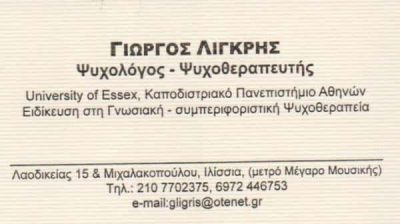 ΛΙΓΚΡΗΣ ΓΕΩΡΓΙΟΣ – ΨΥΧΟΛΟΓΟΣ – ΨΥΧΟΘΕΡΑΠΕΥΤΗΣ – ΙΛΙΣΙΑ ΑΤΤΙΚΗΣ