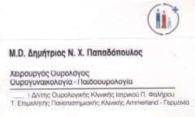 ΠΑΠΑΔΟΠΟΥΛΟΣ ΔΗΜΗΤΡΙΟΣ – ΧΕΙΡΟΥΡΓΟΣ ΟΥΡΟΛΟΓΟΣ ΑΝΔΡΟΛΟΓΟΣ ΠΑΛΑΙΟ ΦΑΛΗΡΟ ΑΤΤΙΚΗ