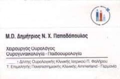 ΠΑΠΑΔΟΠΟΥΛΟΣ ΔΗΜΗΤΡΙΟΣ – ΧΕΙΡΟΥΡΓΟΣ ΟΥΡΟΛΟΓΟΣ ΑΝΔΡΟΛΟΓΟΣ ΠΑΛΑΙΟ ΦΑΛΗΡΟ ΑΤΤΙΚΗ