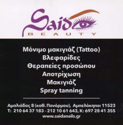 KHARBOUCHE SAADIA BOUCHATTA – SAIDA NAILS SPA – ΜΑΝΙΚΙΟΥΡ ΠΕΝΤΙΚΙΟΥΡ ΠΕΡΙΠΟΙΗΣΗ ΑΚΡΩΝ – ΑΜΠΕΛΟΚΗΠΟΙ ΑΘΗΝΑ ΑΤΤΙΚΗ
