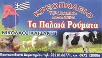ΚΑΤΖΑΚΗΣ ΝΙΚΟΛΑΟΣ – ΤΑ ΠΑΛΙΑ ΡΟΥΜΑΤΑ – ΚΡΕΟΠΩΛΕΙΟ – ΚΟΥΝΟΥΠΙΔΙΑΝΑ ΧΑΝΙΑ ΚΡΗΤΗ