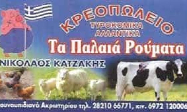 ΚΑΤΖΑΚΗΣ ΝΙΚΟΛΑΟΣ – ΤΑ ΠΑΛΙΑ ΡΟΥΜΑΤΑ – ΚΡΕΟΠΩΛΕΙΟ – ΚΟΥΝΟΥΠΙΔΙΑΝΑ ΧΑΝΙΑ ΚΡΗΤΗ