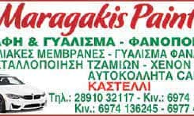 ΜΑΡΑΓΚΑΚΗΣ ΑΝΔΡΕΑΣ – MARAGAKIS PAINT – ΦΑΝΟΠΟΙΕΙΟ – ΗΡΑΚΛΕΙΟ ΚΡΗΤΗΣ