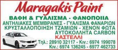 ΜΑΡΑΓΚΑΚΗΣ ΑΝΔΡΕΑΣ – MARAGAKIS PAINT – ΦΑΝΟΠΟΙΕΙΟ – ΗΡΑΚΛΕΙΟ ΚΡΗΤΗΣ