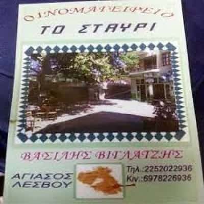 ΒΙΓΛΑΤΖΗΣ ΒΑΣΙΛΕΙΟΣ – ΕΣΤΙΑΤΟΡΙΟ “ΤΟ ΣΤΑΥΡΙ” – ΑΓΙΑΣΟΣ ΛΕΣΒΟΥ