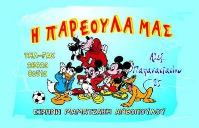 Η ΠΑΡΕΟΥΛΑ ΜΑΣ – ΜΑΜΑΤΖΑΚΗ ΕΙΡΗΝΗ Ε. – ΒΡΕΦΟΝΗΠΙΑΚΟΣ ΣΤΑΘΜΟΣ ΙΕΡΑΠΕΤΡΑ ΛΑΣΙΘΙΟΥ