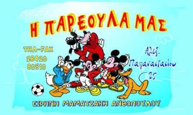 Η ΠΑΡΕΟΥΛΑ ΜΑΣ – ΜΑΜΑΤΖΑΚΗ ΕΙΡΗΝΗ Ε. – ΒΡΕΦΟΝΗΠΙΑΚΟΣ ΣΤΑΘΜΟΣ ΙΕΡΑΠΕΤΡΑ ΛΑΣΙΘΙΟΥ