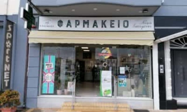 ΧΑΪΔΕΜΕΝΟΥ ΑΘΗΝΑ GREEN PHARMACY ΦΑΡΜΑΚΕΙΟ ΦΙΛΙΑΤΡΑ ΜΕΣΣΗΝΙΑΣ