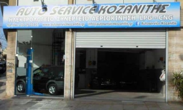 Κ. ΚΟΖΑΝΙΤΗΣ ΜΟΝ ΕΠΕ – AUTOSERVICE ΚΟΖΑΝΙΤΗΣ – ΗΛΕΚΤΡΟΛΟΓΕΙΟ ΑΥΤΟΚΙΝΗΤΩΝ ΓΑΛΑΤΣΙ ΑΤΤΙΚΗ