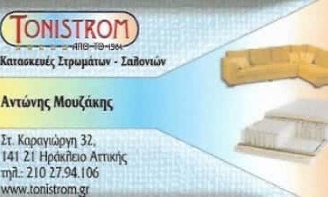 ΜΟΥΖΑΚΗΣ ΓΕΩΡΓΙΟΣ – TONISTROM-ΚΑΤΑΣΚΕΥΕΣ ΣΤΡΩΜΑΤΩΝ ΝΕΟ ΗΡΑΚΛΕΙΟ ΑΤΤΙΚΗΣ