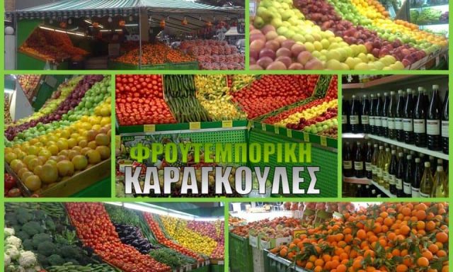 ΚΑΡΑΓΚΟΥΛΕΣ ΣΤΑΜΑΤΙΟΣ – ΦΡΟΥΤΕΜΠΟΡΙΚΗ – ΒΑΡΗ ΑΤΤΙΚΗ