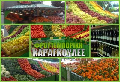 ΚΑΡΑΓΚΟΥΛΕΣ ΣΤΑΜΑΤΙΟΣ – ΦΡΟΥΤΕΜΠΟΡΙΚΗ – ΒΑΡΗ ΑΤΤΙΚΗ