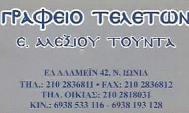 ΑΛΕΞΙΟΥ ΤΟΥΝΤΑ ΕΛΕΝΗ | ΓΡΑΦΕΙΟ ΤΕΛΕΤΩΝ | ΝΕΑ ΙΩΝΙΑ ΑΘΗΝΑ ΑΤΤΙΚΗ