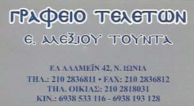 ΑΛΕΞΙΟΥ ΤΟΥΝΤΑ ΕΛΕΝΗ | ΓΡΑΦΕΙΟ ΤΕΛΕΤΩΝ | ΝΕΑ ΙΩΝΙΑ ΑΘΗΝΑ ΑΤΤΙΚΗ