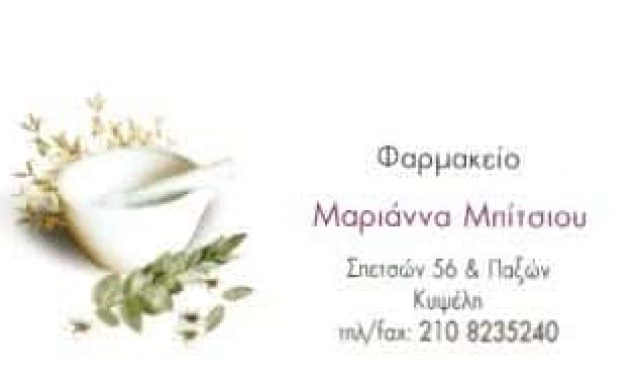 ΜΠΙΤΣΙΟΥ ΜΑΡΙΑ – ΦΑΡΜΑΚΕΙΟ – ΚΥΨΕΛΗ ΑΘΗΝΑ ΑΤΤΙΚΗ