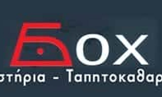 ΛΑΓΚΑ ΜΑΡΙΑ – BOX DRY CLEANING – ΤΑΠΗΤΟΚΑΘΑΡΙΣΤΗΡΙΑ ΚΑΘΑΡΙΣΤΗΡΙΑ – ΠΑΤΡΑ ΑΧΑΙΑ
