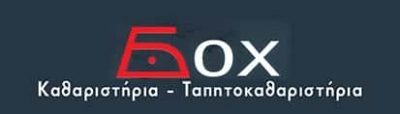 ΛΑΓΚΑ ΜΑΡΙΑ – BOX DRY CLEANING – ΤΑΠΗΤΟΚΑΘΑΡΙΣΤΗΡΙΑ ΚΑΘΑΡΙΣΤΗΡΙΑ – ΠΑΤΡΑ ΑΧΑΙΑ