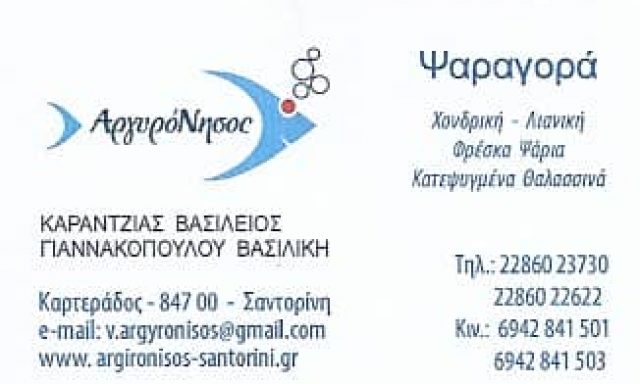 ΨΑΡΑΓΟΡΑ ΑΡΓΥΡΟΝΗΣΟΣ – ΧΟΝΔΡΙΚΟ & ΛΙΑΝΙΚΟ ΕΜΠΟΡΙΟ ΝΩΠΩΝ & ΚΑΤΕΨΥΓΜΕΝΩΝ ΠΡΟΙΟΝΤΩΝ – ΚΑΡΤΕΡΑΔΟΣ ΣΑΝΤΟΡΙΝΗ ΚΥΚΛΑΔΕΣ