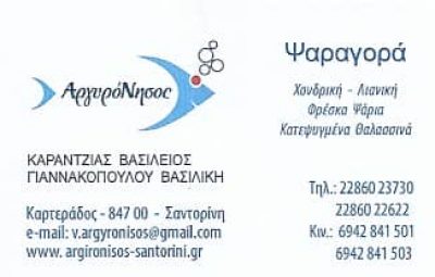 ΨΑΡΑΓΟΡΑ ΑΡΓΥΡΟΝΗΣΟΣ – ΧΟΝΔΡΙΚΟ & ΛΙΑΝΙΚΟ ΕΜΠΟΡΙΟ ΝΩΠΩΝ & ΚΑΤΕΨΥΓΜΕΝΩΝ ΠΡΟΙΟΝΤΩΝ – ΚΑΡΤΕΡΑΔΟΣ ΣΑΝΤΟΡΙΝΗ ΚΥΚΛΑΔΕΣ