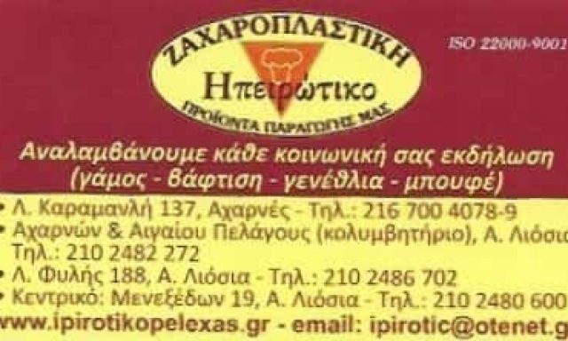 ΑΦΟΙ ΠΕΛΕΧΑ  – ΗΠΕΙΡΩΤΙΚΟ – ΕΡΓΑΣΤΗΡΙΟ ΖΑΧΑΡΟΠΛΑΣΤΙΚΗΣ ΑΡΤΟΠΟΙΕΙΟ ΖΑΧΑΡΟΠΛΑΣΤΕΙΟ ΦΟΥΡΝΟΣ ΑΝΩ ΛΙΟΣΙΑ ΑΤΤΙΚΗ