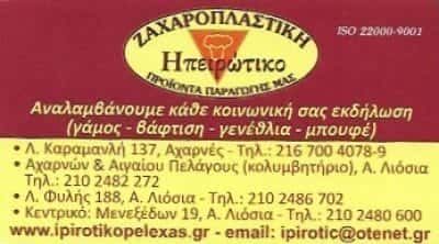 ΑΦΟΙ ΠΕΛΕΧΑ  – ΗΠΕΙΡΩΤΙΚΟ – ΕΡΓΑΣΤΗΡΙΟ ΖΑΧΑΡΟΠΛΑΣΤΙΚΗΣ ΑΡΤΟΠΟΙΕΙΟ ΖΑΧΑΡΟΠΛΑΣΤΕΙΟ ΦΟΥΡΝΟΣ ΑΝΩ ΛΙΟΣΙΑ ΑΤΤΙΚΗ