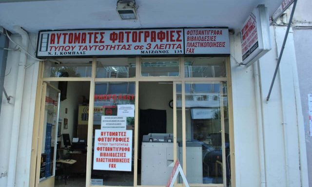 PHOTO – FAST – ΚΟΜΠΛΑΣ ΝΙΚΟΛΑΟΣ – ΦΩΤΟΓΡΑΦΕΙΟ ΦΩΤΟΤΥΠΙΕΣ ΕΚΤΥΠΩΣΕΙΣ – ΠΑΤΡΑ ΑΧΑΙΑ