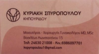 ΣΠΥΡΟΠΟΥΛΟΥ ΚΗΠΟΥΡΙΔΟΥ ΚΥΡΙΑΚΗ MSC, MD – ΜΑΙΕΥΤΗΡΑΣ ΓΥΝΑΙΚΟΛΟΓΟΣ – ΠΤΟΛΕΜΑΪΔΑ ΚΟΖΑΝΗΣ