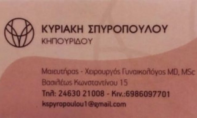 ΣΠΥΡΟΠΟΥΛΟΥ ΚΗΠΟΥΡΙΔΟΥ ΚΥΡΙΑΚΗ MSC, MD – ΜΑΙΕΥΤΗΡΑΣ ΓΥΝΑΙΚΟΛΟΓΟΣ – ΠΤΟΛΕΜΑΪΔΑ ΚΟΖΑΝΗΣ